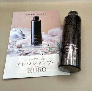 【新品・未使用】セレクタージュ アロマシャンプー クロ KURO ヘアケア 美容 美髪 シアバター 椿オイル アルガンオイル