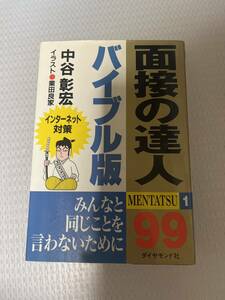 面接の達人99 バイブル版　#j