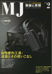 無線と実験 MJ 2010年2月号　自作便利工具・道具とその使いこなし／モニターオーディオ PL200／山本音響工芸 YS-500／MEG RL901K ほか