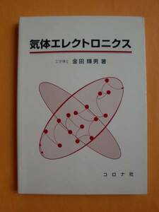 気体エレクトロニクス　金田輝男　コロナ社　《送料無料》