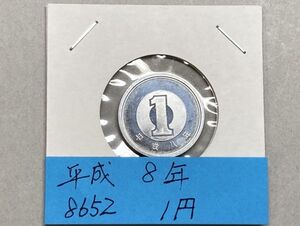 平成８年　１円アルミ貨　ミントだし未使用　NO.8652