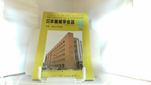 日本機械学会誌　１９９５年８月 1995年8月5日 発行