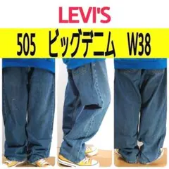 【344】リーバイス505ビッグデニムパンツ　極太W38L30大きいシルエット