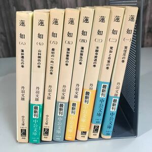 中公文庫●蓮如 全8巻 セット 丹羽文雄 まとめ売り●覚信尼の巻/蓮如誕生の巻/蓮如遷化の巻/蓮如妻帯の巻/山科御坊の巻●A3300-11+