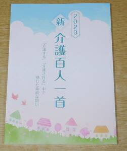 非売品 新介護百人一首 2023 NHK 厚生労働省 未読本 1円～