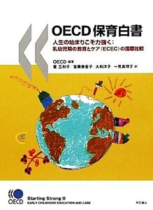 OECD保育白書 人生の始まりこそ力強く:乳幼児期の教育とケアの国際比較/OECD【編著】,星三和子,首藤美香子,大和洋子,一見真理子【訳】