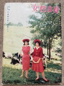 週刊女性自身　昭和34年10月14日号 1959年 特集グラフ　天皇家の若い素顔二つ　皇室宮内庁　昭仁様　美智子様　清宮様　天皇家　昭和レトロ