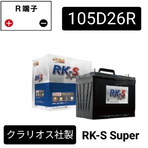 【新品 送料込み】クラリオス社製/105D26R/バッテリー/沖縄離島不可/55D26R/65D26R/75D26R/80D26R/85D26R/90D26R/95D26R/100D26R/105D26R