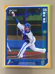 EPOCH 2023 NPBプロ野球 LUXURY COLLECTION　橋本達弥 (横浜DeNAベイスターズ） RCゴールドレギュラーパラレル 01/10