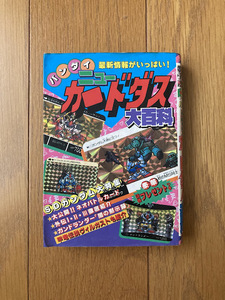 【レア絶版】 ニューカードダス大百科 バンダイ BANDAI ガンダム ドラゴンボール ヴィルガスト マメコップ 男塾 ケイブンシャ 勁文社 