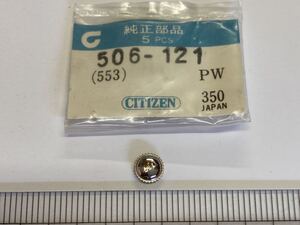 CITIZEN シチズン 506-121 1個 新品6 未使用品 純正パーツ 長期保管品 機械式時計 CTZマーク リューズ ホーマー SS 銀色 553-121