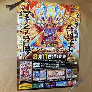 #3 B2 ポスター 遊戯王 ラッシュデュエル 轟炎のフェニックス │ 販促 非売品 店頭 販促ポスター