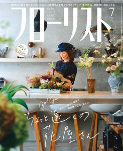 [A12311367]フローリスト 2019年 7月号 [雑誌]