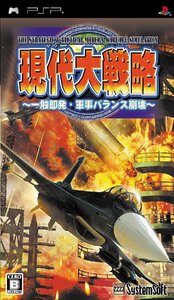 現代大戦略 ~一触即発・軍事バランス崩壊~ 【システムソフトセレクション】 - PSP