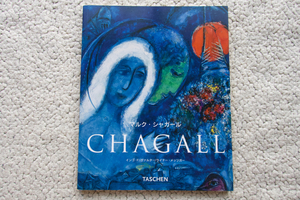 マルク・シャガール CHAGALL (TASCHEN) インゴ・F・ヴァルター/ライナー・メッツガー