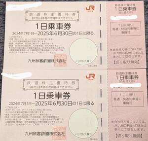 九州旅客鉄道　JR九州　株主優待券　2枚　送料無料