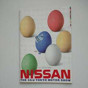 第33回 東京モーターショー 日産カタログ 42ページ 1999年11月 レッドステージ ブルーステージ販売車ラインナップも掲載 未読品　安価出品