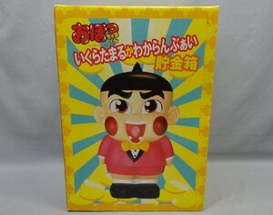 ソフビ おぼっちゃまくん いくらたまるかわからんぶぁい 貯金箱 開封 タキコーポレーション 御坊茶魔