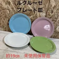 未使用　保管品　ルクルーゼ　約19㎝　プレート皿セット　4枚セット　プレート