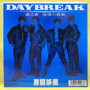 ■男闘呼組■DAYBREAK/第二章 追憶の挽歌■