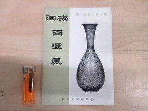 ◇A6218 書籍「図録 陶磁 百選展 宋・高麗・桃山期」東京美術楽部 昭和35年 目録 古美術 工芸 陶芸 陶磁器