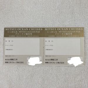 クルーズご優待券　商船三井　にっぽん丸　MITSUI OCEAN FUJI 有効期限2025年12月31日