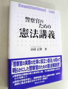 警察官のための憲法講義 田村正博 東京法令出版 ソフトカバー 帯付き 中古