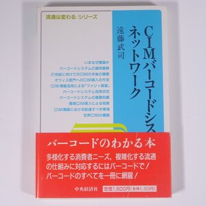 CIMバーコードシステムとネットワーク 遠藤武司 流通は変わるシリーズ 中央経済社 1991 単行本 ビジネス 経営 流通