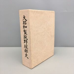 大昭和製紙野球部史 東海の暴れん坊 北の若き獅子たち 2冊セット 箱付き 2408BQO038