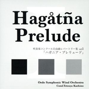 吹奏楽コンクール自由曲レパートリー集 vol.1「ハガニア・プレリュード」/大江戸シンフォニックウィンドオーケストラ