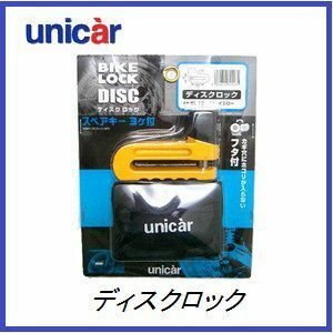 正規代理店 ユニカー工業 BL-19 ディスクロック （バイクロック） UNICAR ココバリュー