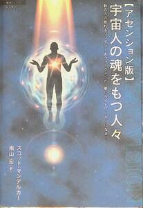 ◎送料0円◎　宇宙人の魂をもつ人々 アセンション版 スコット・マンデルカー 南山宏[訳] 徳間書店　ZP 15