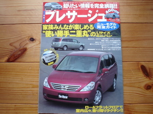 ニューモデル完全ガイド　日産プレサージュ　U31　2003