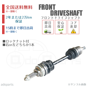 セレナ CNC25 フロントドライブシャフト リビルト 右側または左側 1本 ロックナット付 2年または2万km保証 国内生産 ※要納期確認