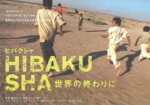 ★映画チラシ「ヒバクシャ 世界の終わりに」２００３年作品