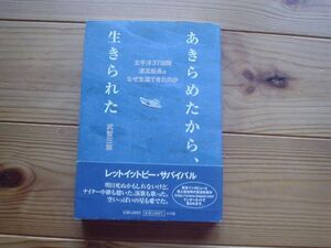 あきらめたから、いきられた　武智三繁　小学館