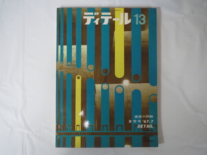 ディテール 1967年夏季号（13）「外部空間のディテール」建築デザイン 寺島幸太郎井口洋佑 二宮順上野宏 大須賀常良 実例60点 