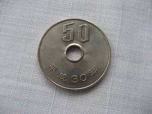 平成30年　50円硬貨