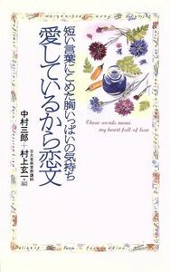 愛しているから恋文 短い言葉にこめた胸いっぱいの気持ち ワニの本／中村三郎(編者),村上玄一(編者)