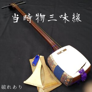 三味線 破れあり 撥2本 ヒビあり 現状品　昭和レトロ　楽器　和楽器　弦楽器　全長約97cm　アンティーク　当時物 ジャンク品　【160i3088】