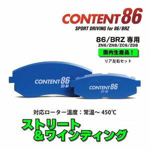 ブレーキパッド 86 GR86 ストリート リア CONTENT86