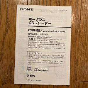 SONY D-E01 ポータブルCDプレーヤー取扱説明書