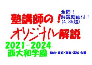 塾講師のオリジナル 数学 解説 西大和学園 仙台東京東海高松会場 高校入試 過去問 解説 2021 ～ 2024