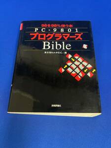 書籍 PC-9801 プログラマーズBible 東京理科大学EIC 技術評論社