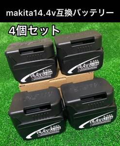 （4個セット）マキタ 14.4V 互換 バッテリー BL1460 4段階の残量表示　バッテリーカバー付　　まとめ買い割引