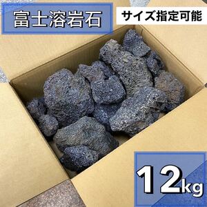 富士溶岩石　12kg アクアリウム　水槽レイアウト　アロマ　パルダリウム　コケリウム 飾り石 石材 目留め ストーン龍王 清 ADA 天然 