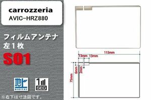 地デジ カロッツェリア carrozzeria 用 フィルムアンテナ AVIC-HRZ880 対応 ワンセグ フルセグ 高感度 受信 高感度 受信