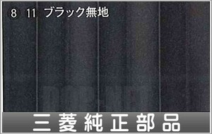 デリカD：5 パーティションカーテン(遮光生地：ブラック無地) 三菱純正部品 パーツ オプション