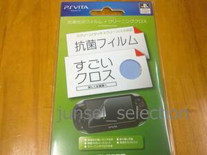 ☆Official Licensed☆ PS Vita 液晶保護フィルム 抗菌+光沢 特殊クリーニングクロス(水洗い可)付 ３枚セット 税込即納