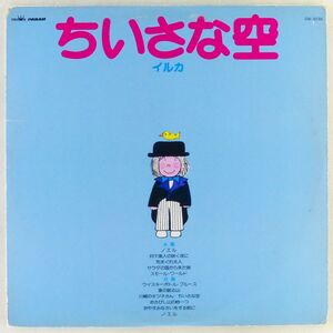 ■イルカ｜ちいさな空 ＜LP 1978年 日本盤＞5thアルバム カラーレコード 「サラダの国から来た娘」収録 石川鷹彦、水谷公生